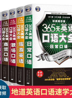 365天英语口语大全 英语口语教材日常交际用语常用旅游出国英语口语对话书籍实用零基础学成人自学教材学习神器马上说入门生活速成