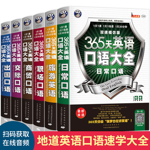 365天英语口语大全 英语口语教材日常交际用语常用旅游出国英语口语对话书籍实用零基础学成人自学教材学习神器马上说入门生活速成