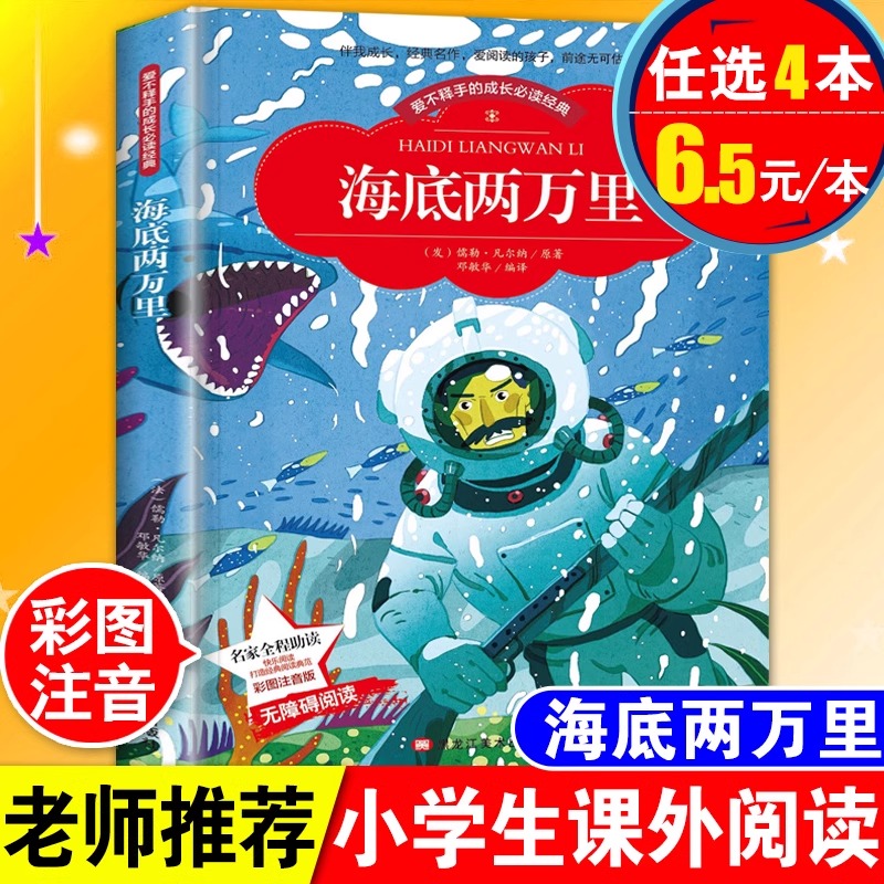 正版海底两万里注音版原著小学生一年级二年级三四年级课外阅读必读书6-7-8-9-10-12岁儿童文学畅销读物世界经典名著带拼音故事书