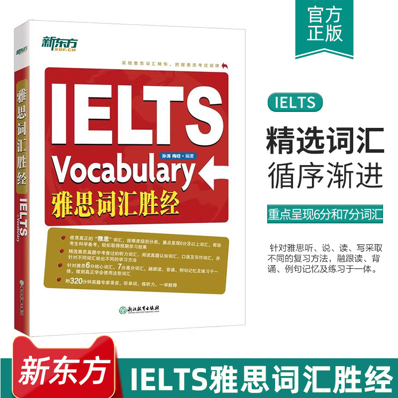 【新东方】IELTS雅思词汇胜经 剑桥雅思6分7分词汇精讲 词以类记 出国英语考试书籍 孙涛梅晗 英语官网