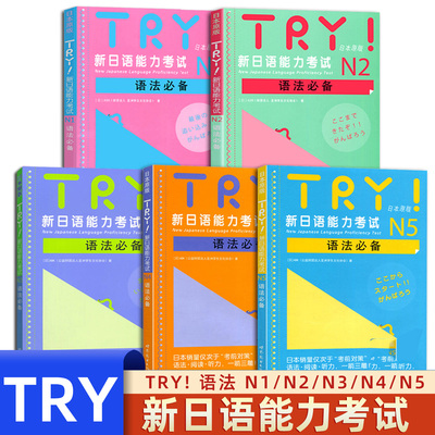 TRY新日语能力考试 N1 N2 N3 N4 N5语法 TRY日本原版 ABK财团法人 亚洲学生文化协会 日语级别考试语法阅读听力专项训练书 try日语