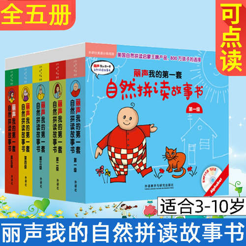 外研社丽声我的第一套自然拼读故事书第一级1级点读版附MP3光盘英语分级阅读英语双语儿童读物英语启蒙阅读幼儿少儿英语童书3-6岁