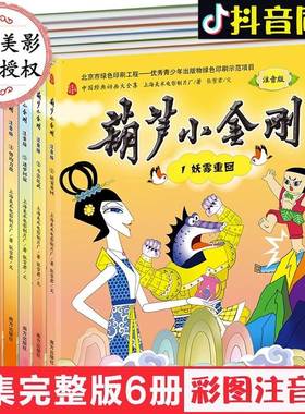 葫芦小金刚故事注音版全套6册正版金刚葫芦娃兄弟图画故事书儿童小人书老版卡通漫画连环画童话书3-6-8周岁儿童带拼音绘本幼儿园X