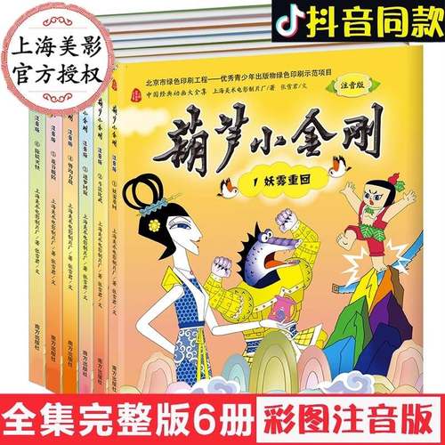 葫芦小金刚故事注音版全