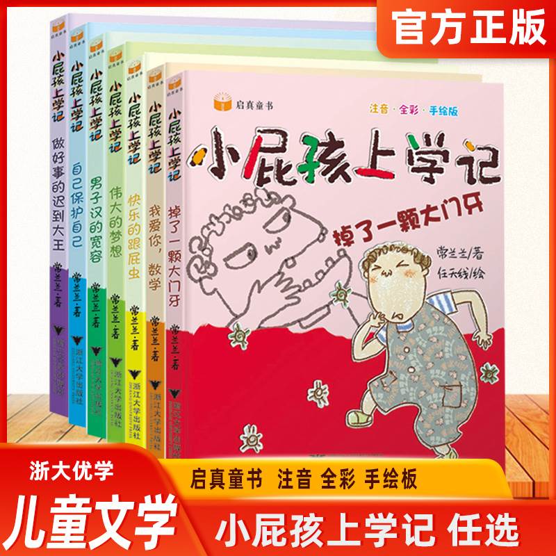 小屁孩上学记系列启真图