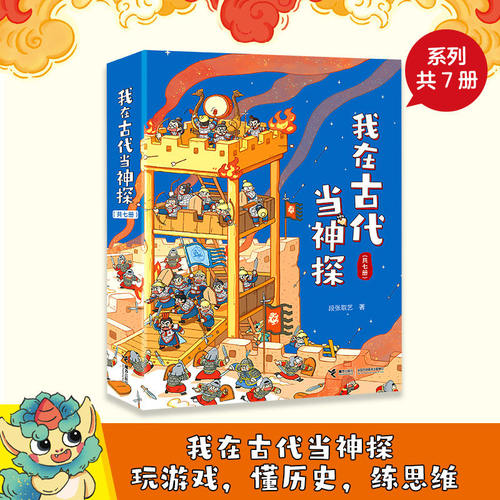 我在古代当神探 1+2 套装全7册5-6-9-12岁汉唐宋明历史知识探案游戏益智游戏启蒙认知逻辑思维能力培养书籍接力