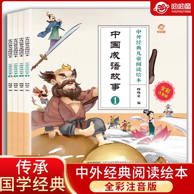 【旗舰店正版】全套4册 中外经典儿童阅读绘本中国成语故事注音版6-8-10岁小学生一二年级课外推荐故事书籍幼儿启蒙早教书精选读物