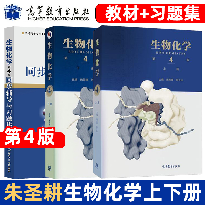 生物化学第四版4版 上下册+同步辅导与习题集 生物化学王镜岩朱圣庚徐长法生物化学2026考研教材习题集高等教育出版社