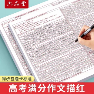 六品堂高考语文满分作文描红字帖中考初中生答题卡临摹初中高中专用小升初每日优美句子正楷书衡水体中文练字帖格纸考试高分素材