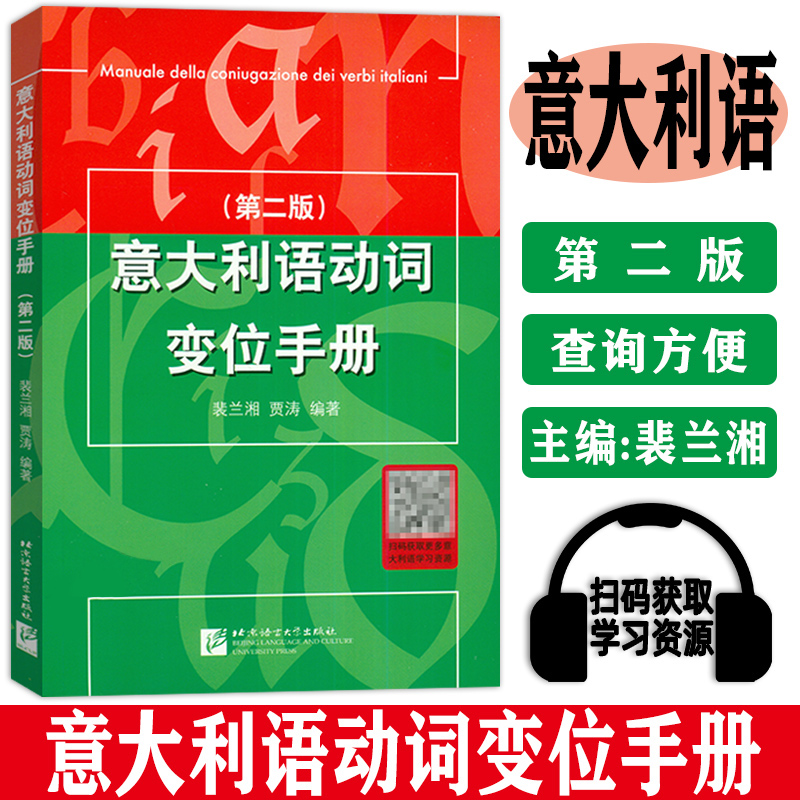 意大利语动词变位手册 第二版 裴兰湘 贾涛 北京语言大学出版社 意大利语动词的变位的工具书 意大利语学习书籍