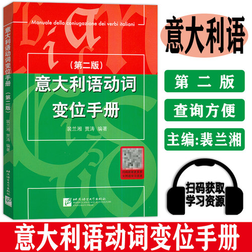 意大利语动词变位手册 第二版 裴兰湘 贾涛 北京语言大学出版社 意大利语动词的变位的工具书 意大利语学习书籍