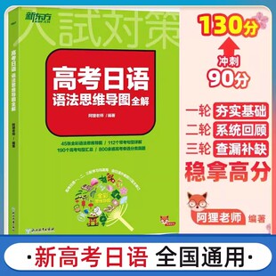 阿狸老师高三高考高中复习搭30天搞定2025词汇听力语法阅读写作范文历年10年真题详解试卷X 高考日语语法思维导图全解 官方正版
