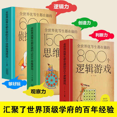 全世界优等生都在做的思维逻辑推理游戏书思维导图600个侦探推理800个逻辑1500个思维青少年小学初中生儿童课外书籍脑科学应用宝典