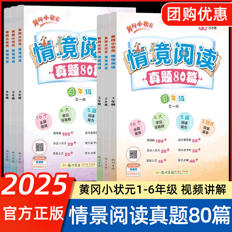 2025版黄冈小状元情境阅读真题80篇一二年级三年级四年级五年级六年级全一册整本书阅读情景阅读专项训练小学课外阅读强化提优训练