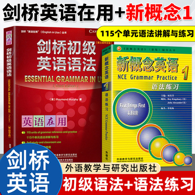 【全2册】剑桥初级英语语法+新概念英语1语法练习 Leo老师推荐 中考英语作文初中单词初一大全七年级英语 英语在用English in Use