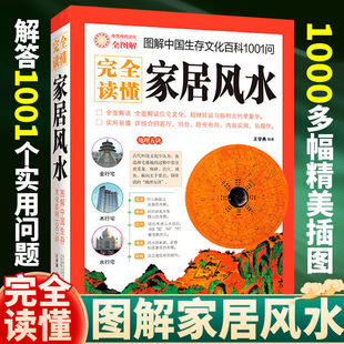 完全读懂家居风水 水风书 一本书弄懂家居风水玄学神秘文化易经大全梅花易数 卦布局阴阳宅风水预测周易风水书籍自学宝典入门书籍