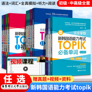 任选】完全掌握新韩国语能力考试topik初级中高级词汇语法阅读听力topik真题单词书 金龙一 韩语能力考试入门自学教材韩语书正版