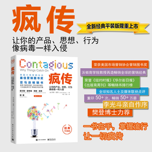 疯传让你的产品思想行为像病毒一样入侵 营销心理学书籍市场营销 网络营销营销策划书籍 微软文品牌营销 电子工业出版社