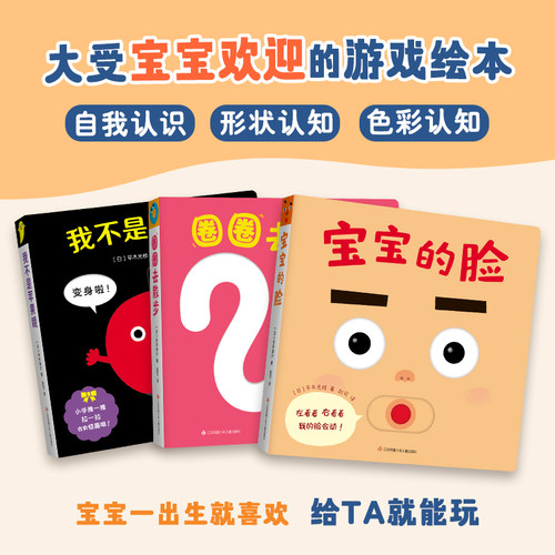 宝宝喜欢的玩具书 0-2岁 婴儿 游戏书 绘本 全3册 宝宝的脸 圈圈去散步 我不是苹果哦 低幼绘本 色彩认知 亲子互动 感官开发 智力