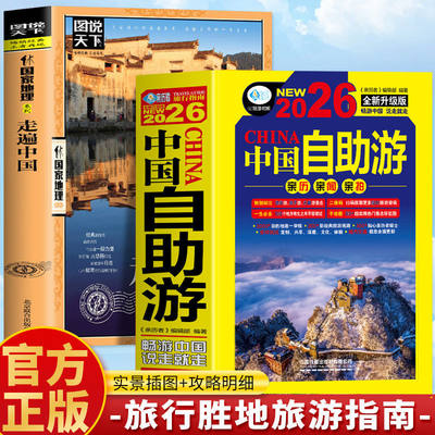 2026中国自助游 全新升级版 旅游攻略国家旅游走遍游遍中国古镇风土人情书籍国内景点大全亲子游自驾游景区交通路线住宿地图旅行