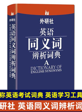 英语同义词辨析词典 赵同水 职称英语考试词典 英语近义词词典 外语教学与研究出版社 非英语专业 英语学习工具书