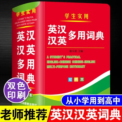 双色本正版2025年中小学生专用英汉汉英多用词典多功能工具书大全中英文互译英语双解字典小本便携词汇单词高中生初中生中学生实用