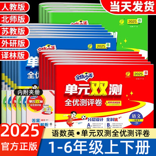 2025版实验班全优少年单元双测全优测评卷小学一二三四五六年级上下册语文数学英语全套人教北师苏教版提优单元期中末训练春雨教育