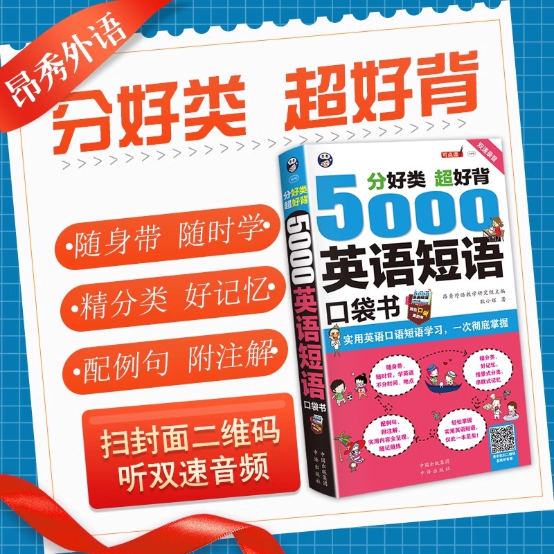 昂秀正版书籍分好类超好背5000英语短语口袋书随身带随时学精分类好记忆配例句附注解词根词缀短语大全思维导图英语速记单词词汇