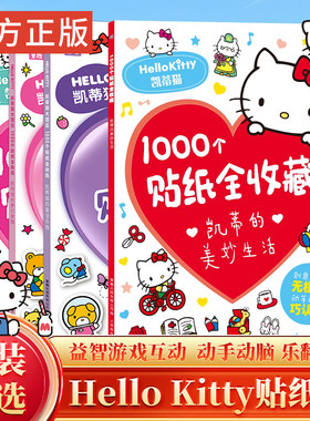 凯蒂猫的美妙生活甜蜜世界1000个贴纸全收藏 三丽鸥哈喽hello kitty大图鉴书果冻3d立体泡泡粘贴画女孩diy钻石宝石闪亮卡通贴贴纸