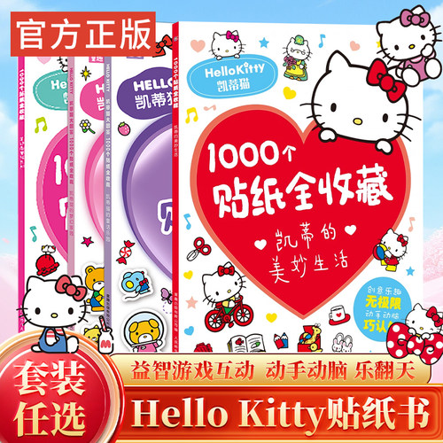 凯蒂猫的美妙生活甜蜜世界1000个贴纸全收藏 三丽鸥哈喽hello kitty大图鉴书果冻3d立体泡泡粘贴画女孩diy钻石宝石闪亮卡通贴贴纸