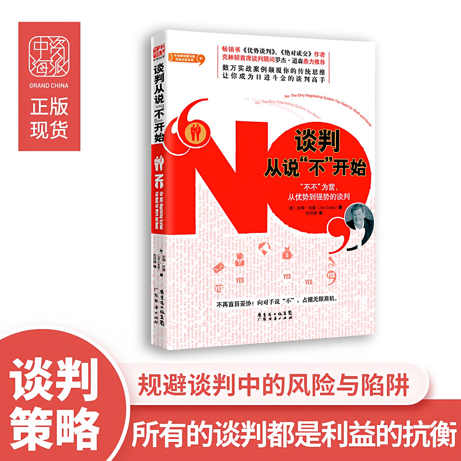 谈判从说“不”开始 吉姆·坎普著从优势谈判到强势谈判从思维开始转变的谈判攻略和技巧成为日进斗金的谈判高手图片