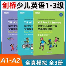 【新东方】剑桥少儿英语一二三级全真模拟试题YLE考试真题试卷资料 Starers Movers Flyers 小学儿童英语剑桥国际英语用书