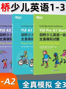 【新东方】剑桥少儿英语一二三级全真模拟试题YLE考试真题试卷资料 Starers Movers Flyers 小学儿童英语剑桥国际英语用书