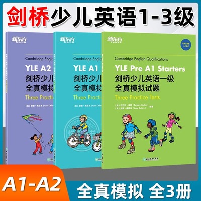 【新东方】剑桥少儿英语一二三级全真模拟试题YLE考试真题试卷资料 Starers Movers Flyers 小学儿童英语剑桥国际英语用书