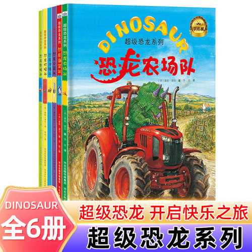 超级恐龙系列全6册 精装硬壳绘本 英国格林威大奖作者 超能恐龙队+恐龙救援队+挖掘队+冲锋队+火箭队 3-6岁儿童故事动物百科