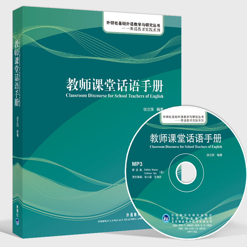 教师课堂话语手册(附MP3光盘) 中小学教辅 教育理论 教师 学科教学 英语教师实践系列 教师课堂话语手册 英语教师实践系列