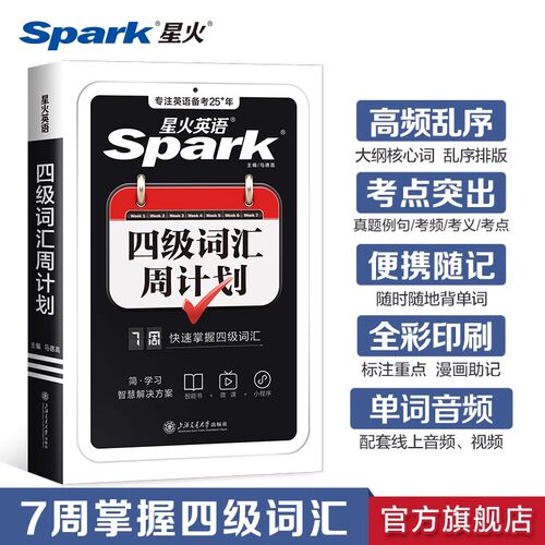 星火英语四级英语词汇周计划小本口袋书大学英语cet4四六级高频词汇书便携随身记四级单词书乱序版备考2025年12月四级考试英语真题