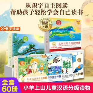 4级小山羊第四级四五快读中文识字书汉语幼儿认字早教启蒙阅读绘本3–6岁故事5一二级6级正版 小羊上山儿童分级读物全套第1