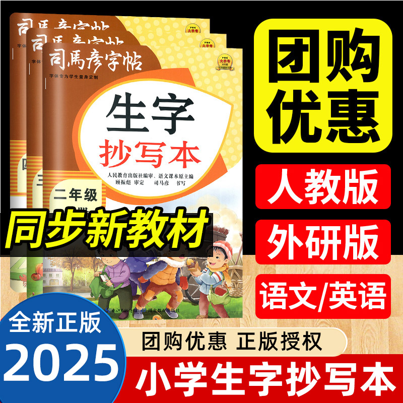 司马彦生字抄写本语文字帖一二三四五六年级上册下册英语人教版部编版 小学生同步练字帖下钢笔铅笔硬笔临摹字贴正楷作业暑假衔接