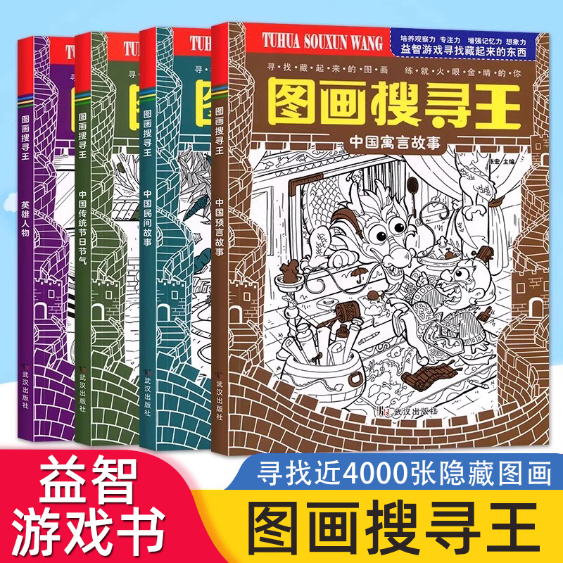 图画搜寻王全套4册大本隐藏的图画少儿3-6-9-12岁小学生儿童益智游戏书捉迷藏幼儿专注力训练书籍英雄人物不同极限视觉挑战图画书X