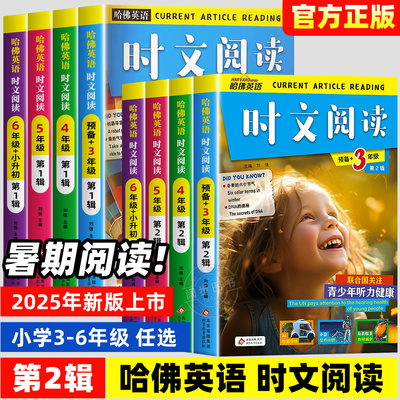 2025新版】哈佛英语时文阅读小学三四五六年级第一辑第二辑词汇词句判断对错英语写作完形填空与阅读理解组合训练小升初热点周周练
