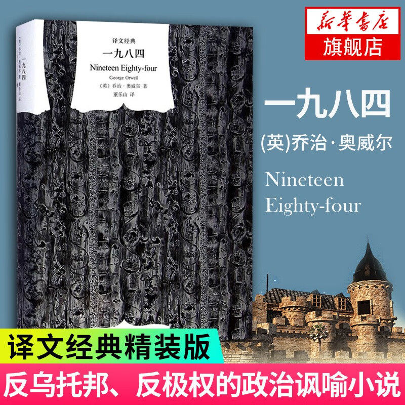 一九八四 译文经典 精装版1984书乔治奥威尔作品政治讽刺小说 董乐山译 外国现当代文学小说文学世界名著书籍 上海译文出版社