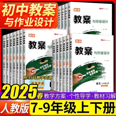 2025春初中教案与作业设计七八九年级上下册数学语文英语物理化学生物地理历史政人教版 全套教师资格证考试教材备课老师教学用书