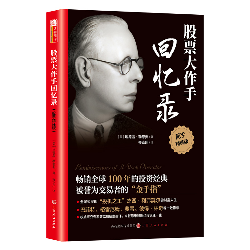 股票大作手回忆录股票入门投资股票操作手杰西利弗莫尔自传 股票大作手操盘手投资理财 正版书籍