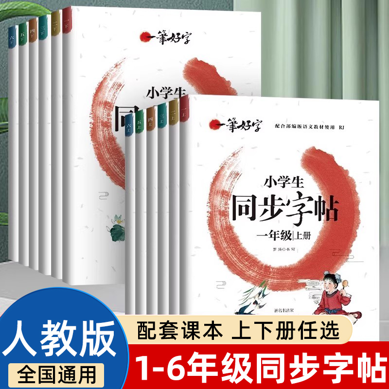 小学生练字书帖同步字帖人教版语文一二 三 四年级 五 六年级上册下册罗扬字帖练字书每日一练一笔好字生字描红练字本字贴儿童楷书