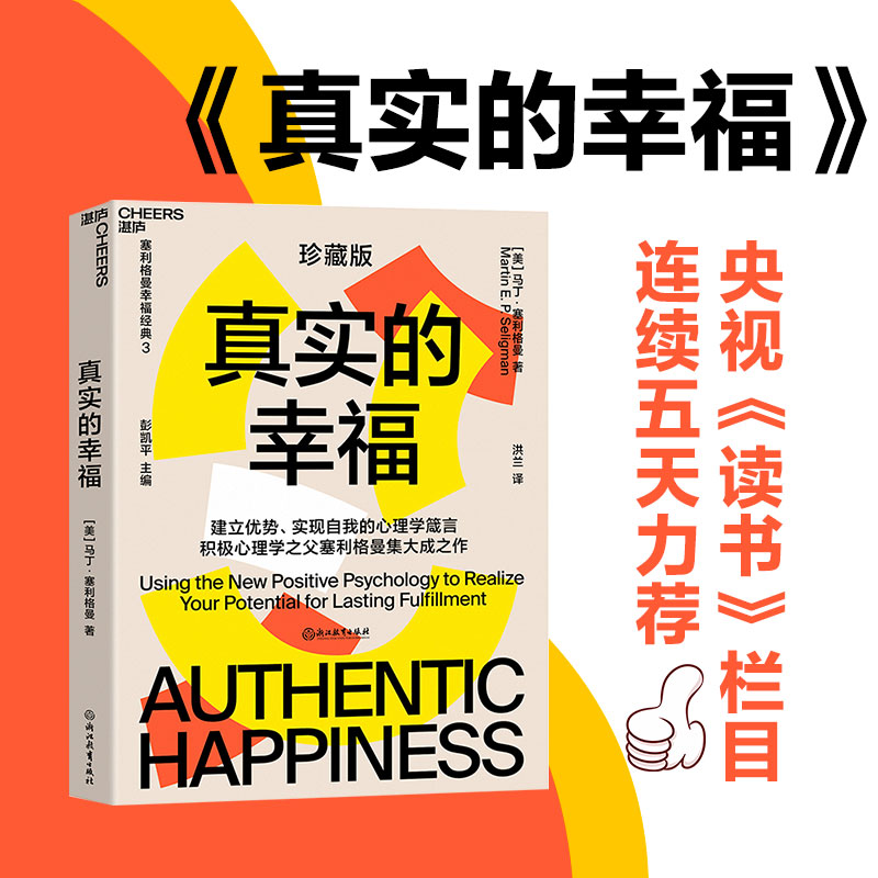 真实的幸福 2020珍藏版 马丁塞利格曼著 幸福心理学 抑郁症 精神分裂症 酗酒 积极心理学提升幸福感心灵疗愈催眠社科大众心理书籍