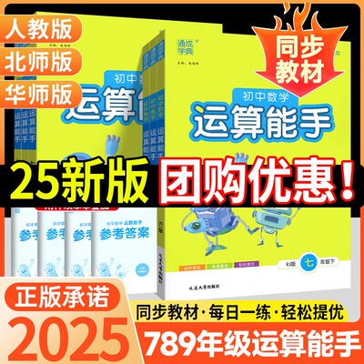 2025春初中数学运算能手七下人教版北师华师版八九年级下册初一二三数学必刷题通城学典计算能手高效强化训练中考基础专项练习下