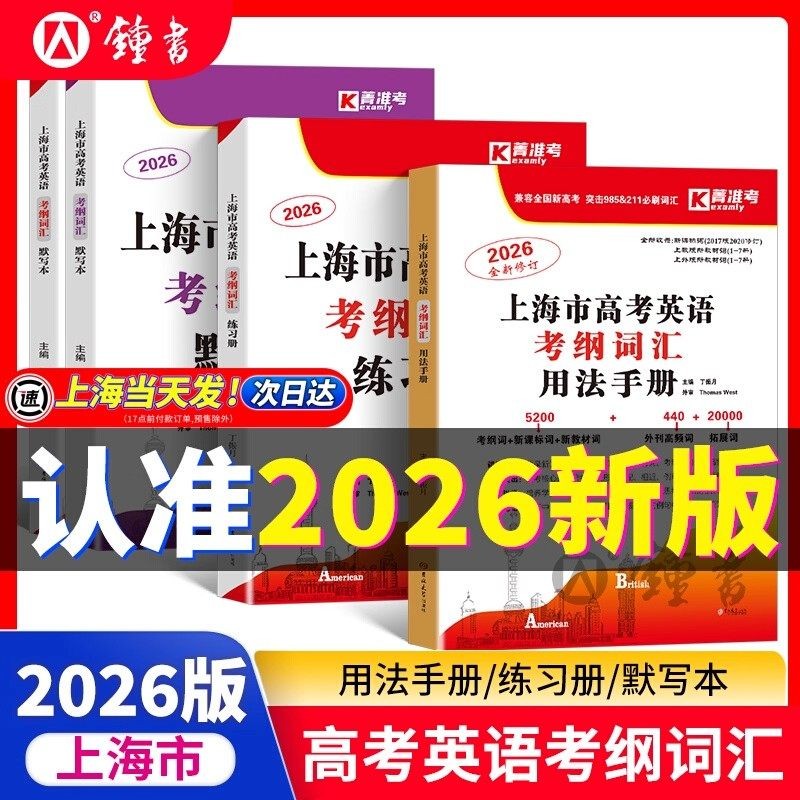 2026上海市高考英语考纲词汇用法手册+练习册+默写本顺序乱序版上海高一高二高三单册训练试卷辅导书高考英语菁准考词汇手册图片