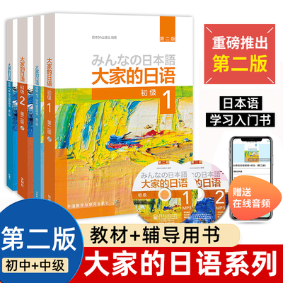 外研社 新版日本语大家的日语1教材+学习辅导日语入门学习自学教材基础日语 大家的日本语2 初级日语学习书标准日语语法学习教材