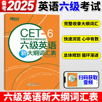 【新东方官方正版】六级英语新大纲词汇表 完整收录新大纲所有词汇 备考2025年6月cet6级 大学英语六级高频核心单词书籍 官网